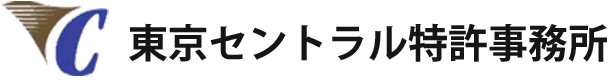 知的財産の保護・活用に関しては東京セントラル特許事務所