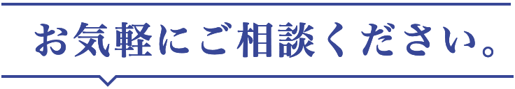 お気軽にご相談ください。